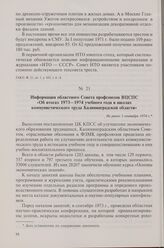 Информация областного Совета профсоюзов ВЦСПС «Об итогах 1973-1974 учебного года в школах коммунистического труда Калининградской области». Не ранее 1 сентября 1974 г.