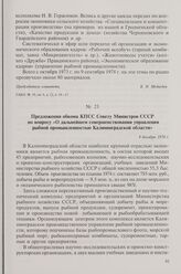 Предложения обкома КПСС Совету Министров СССР по вопросу «О дальнейшем совершенствовании управления рыбной промышленностью Калининградской области». 4 декабря 1974 г.