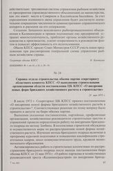 Справка отдела строительства обкома партии секретариату областного комитета КПСС «О выполнении строительными организациями области постановления ЦК КПСС «О внедрении новых форм бригадного хозяйственного расчета в строительстве». 21 мая 1975 г.