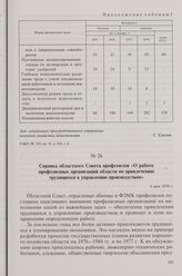 Справка областного Совета профсоюзов «О работе профсоюзных организаций области по привлечению трудящихся к управлению производством». 6 мая 1976 г.