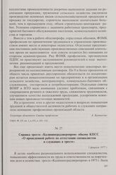 Справка треста «Калининградзверопром» обкому КПСС «О проведенной работе по аттестации специалистов и служащих в тресте». 1 февраля 1977 г.