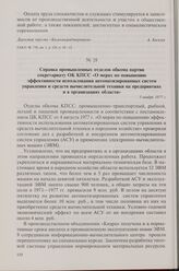 Справка промышленных отделов обкома партии секретариату ОК КПСС «О мерах по повышению эффективности использования автоматизированных систем управления и средств вычислительной техники на предприятиях и в организациях области». 3 ноября 1977 г.