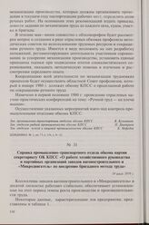 Справка промышленно-транспортного отдела обкома партии секретариату ОК КПСС «О работе хозяйственного руководства и партийных организаций заводов вагоностроительного и «Микродвигатель» по внедрению бригадного метода труда». 19 июля 1979 г.