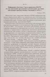 Информация областного Совета профсоюзов ВЦСПС «О ходе выполнения предложений и рекомендаций постоянно действующих производственных совещаний за 1979 г.». 20 февраля 1980 г.