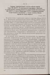 Справка промышленных отделов обкома партии бюро ОК КПСС «О деятельности партийных, советских и хозяйственных органов области по выполнению постановлений ЦК КПСС и Совета Министров СССР о совершенствовании хозяйственного механизма, а также пленума ...