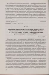 Информация обкома партии Центральному Комитету КПСС «О ходе выполнения постановления ЦК КПСС «Записка ЦСУ СССР «О работе по борьбе с очковтирательством и приписками в первом полугодии 1983 г.». 30 января 1984 г.