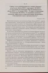 Справка отдела промышленности и товаров народного потребления обкома КПСС секретариату ОК КПСС «О выполнении постановления бюро Калининградского обкома КПСС от 24 января 1984 г. «О мерах по выполнен постановления ЦК КПСС «О дальнейшем развитии и п...