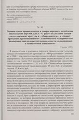 Справка отдела промышленности и товаров народного потребления обкома партии бюро ОК КПСС «О работе коллективов заводов светотехнической арматуры и «Микродвигатель» в условиях проведения крупномасштабного экономического эксперимента по расширению п...