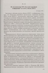 Из постановления XIX областной партийной конференции по отчету обкома КПСС. 18 января 1986 г.