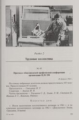 Протокол общезаводской профсоюзной конференции организации П/Я 198. 20 февраля 1962 г.