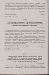 Справка отдела рыбной промышленности обкома партии бюро ОК КПСС «Об инициативе экипажей судов рыбной промышленности области по организации подмены команд в море и продлении промысловых рейсов». 12 сентября 1963 г.