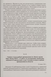 Справка отдела рыбной промышленности обкома партии бюро обкома КПСС «О работе по поддержанию инициативы экипажей 42 промысловых судов Сахалина на флоте рыбной промышленности области». 30 января 1964 г.