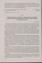 Справка областного управления производством и заготовок сельскохозяйственных продуктов «О работе Советов бригад в колхозах области». 27 июня 1964 г.