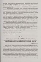 Постановление бюро обкома КПСС «Об опыте работы механизированных звеньев по выращиванию кукурузы, картофеля, корнеплодов и других культур в колхозах и совхозах области». 11 марта 1965 г.