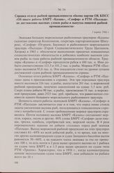 Справка отдела рыбной промышленности обкома партии ОК КПСС «Об опыте работы БМРТ «Казань», «Сапфир» и РТМ «Паллада» по достижению высоких уловов рыбы и выпуска пищевой рыбной промышленности». 3 марта 1966 г.