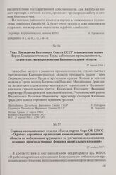 Справка промышленных отделов обкома партии бюро ОК КПСС «О работе партийных организаций промышленных предприятий области по мобилизации трудящихся на улучшение использования основных производственных фондов и капитальных вложений». 25 ноября 1967 г.
