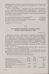 Акт проверки коллективного договора по заводу торгового машиностроения за 1968 г. 24 января 1969 г.