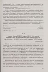 Справка обкома ВЛКСМ обкому КПСС «Об участии комсомольских организаций области в социалистическом соревновании в честь 100-летия со дня рождения В.И. Ленина». 21 февраля 1969 г.