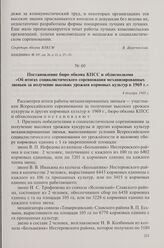 Постановление бюро обкома КПСС и облисполкома «Об итогах социалистического соревнования механизированных звеньев за получение высоких урожаев кормовых культур в 1969 г.». 4 декабря 1969 г.