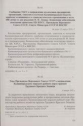 Указ Президиума Верховного Совета СССР о награждении Калининградского морского рыбного порта орденом Трудового Красного Знамени. 6 января 1971 г.