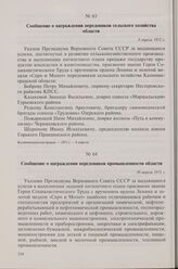 Сообщение о награждении передовиков промышленности области. 30 апреля 1971 г.