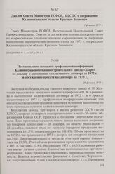Постановление заводской профсоюзной конференции Калининградского машиностроительного завода «Кварц» по докладу о выполнении коллективного договора за 1972 г. и обсуждению проекта колдоговора на 1973 г. 28 февраля 1973 г.