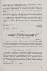 Из постановления ЦК КПСС и Совета Министров СССР о присуждении Государственных премий СССР 1973 г. в области науки и техники. 7 ноября 1973 г.