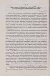 Информация об инициативе экипажа РТМ «Аргунь» по досрочному выполнению пятилетнего плана. 5 января 1974 г.