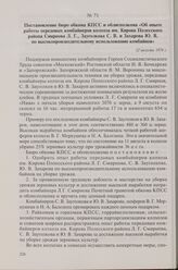 Постановление бюро обкома КПСС и облисполкома «Об опыте работы передовых комбайнеров колхоза им. Кирова Полесского района Смирнова Л.Г., Зауголкова С.В. и Захарова Ю.В. по высокопроизводительному использованию комбайнов». 12 августа 1974 г.