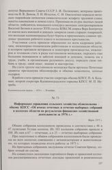 Информация управления сельского хозяйства облисполкома обкому КПСС «Об итогах отчетных и отчетно-выборных собраний в колхозах области по результатам финансово-хозяйственной деятельности за 1976 г.». Март 1975 г.