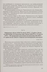 Информация обкома ВЛКСМ обкому КПСС «О работе обкома по выполнению постановления бюро обкома ВЛКСМ от 12 августа 1974 г. «Об организации выполнения постановления ЦК КПСС «О строительстве Байкало-Амурской железнодорожной магистрали». 16 мая 1975 г.