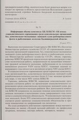 Информация обкома комсомола ЦК ВЛКСМ «Об итогах социалистического соревнования среди комсомольских организаций баз, комсомольско-молодежных экипажей судов рыбопромыслового флота и рыболовецких колхозов Калининградской области». 18 июля 1975 г.