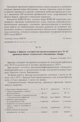 Справка о бригаде слесарей-инструментальщиков цеха № 63 производственно-технического объединения «Кварц». Не ранее 31 декабря 1975 г.
