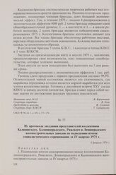Из протокола заседания представителей коллективов Калининского, Калининградского, Рижского и Ленинградского вагоностроительных заводов по подведению итогов социалистического соревнования за IV квартал 1975 г. 6 февраля 1976 г.