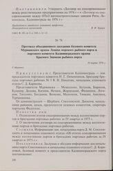 Протокол объединенного заседания базового комитета Мурманского ордена Ленина морского рыбного порта и портового комитета Калининградского ордена Красного Знамени рыбного порта. 16 марта 1976 г.