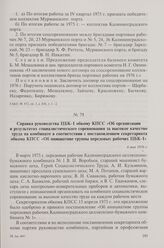 Справка руководства ЦБК-1 обкому КПСС «Об организации и результатах социалистического соревнования за высокое качество труда на комбинате в соответствии с постановлением секретариата обкома КПСС «Об инициативе группы передовых рабочих ЦБК-1». 6 ма...
