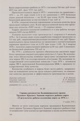 Справка руководства Калининградского ордена Трудового Красного Знамени морского рыбного порта «О результатах работы коллектива порта за 1976 г.». 17 ноября 1976 г.