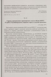 Справка промышленно-транспортного отдела обкома КПСС «О работе Калининградского морского порта в десятой пятилетке». 20 ноября 1979 г.
