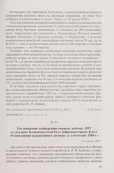 Постановление конференции моряков, рабочих, ИТР и служащих Калининградской базы рефрижераторного флота «О выполнении коллективного договора за I полугодие 1980 г.». 21 августа 1980 г.