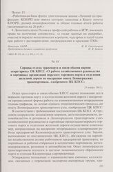 Справка отдела транспорта и связи обкома партии секретариату ОК КПСС «О работе хозяйственного руководства и партийных организаций морского торгового порта и отделения железной дороги по внедрению опыта Ленинградских транспортников, одобренного ЦК ...