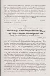 Справка обкома КПСС «О Советской швейной фабрике Республиканского Калининградского объединения легкой промышленности Министерства легкой промышленности РСФСР» в связи с ее представлением к присвоению имени 60-летия Союза Советских Социалистических...