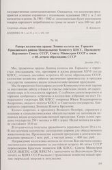 Рапорт коллектива ордена Ленина колхоза им. Горького Правдинского района Центральному Комитету КПСС, Президиуму Верховного Совета СССР, Совету Министров СССР в связи с 60-летием образования СССР. Декабрь 1982 г.