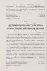 Сообщение Государственного Комитета СССР по делам изобретений и открытий, Центрального Совета ВОИР обкому КПСС о признании Калининградской области победителем Всесоюзного соревнования за достижение лучших показателей в изобретательской и рационали...