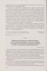 Информация Облмежколхозстройобъединения Росколхозстройобъединению «Об итогах проверки действующих и заключении коллективных договоров на 1985 г. Облмежколхозстройобъединением». 19 марта 1985 г.