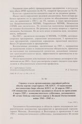 Справка отдела организационно-партийной работы обкома партии секретариату ОК КПСС «О выполнении постановления бюро обкома КПСС от 24 апреля 1985 г. «Об инициативе коллективов трудящихся области по проведению 4 марта 1985 г. коммунистического суббо...