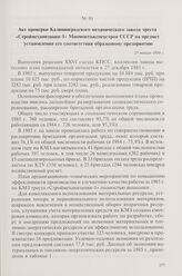 Акт проверки Калининградского механического завода треста «Строймеханизация-1» Минмонтажспецстроя СССР на предмет установления его соответствия образцовому предприятию. 23 января 1986 г.