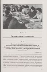 Из доклада прокурора области депутата областного Совета депутатов трудящихся Петухова В.Н. «О мерах по укреплению социалистической законности в области» на первой сессии областного Совета депутатов трудящихся девятого созыва. 18 марта 1963 г.