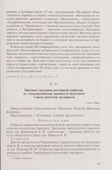 Протокол заседания постоянной комиссии по социалистической законности областного Совета депутатов трудящихся. 3 июня 1964 г.