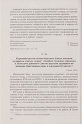 Из решения шестой сессии областного Совета депутатов трудящихся девятого созыва «О работе Гусевского городского и Полесского районного Советов депутатов трудящихся по развитию общественных начал в деятельности Советов». 23 июня 1964 г.