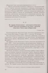 Из справки облисполкома о деятельности областного Совета депутатов трудящихся для отчета депутатов областного Совета перед избирателями. 13 января 1966 г.
